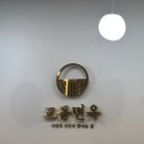 밀어팡 (청-129호) | 상현역 냉면맛집 교동 면옥 혼밥 후기
