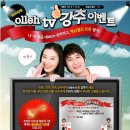 누이좋고 매부좋은 KT 올레TV 추천 이벤트!! 이미지