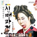 명품 마당놀이 신뺑파전 이미지
