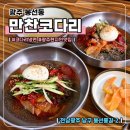 만찬코다리전문점 | 광주 봉선동 맛집 [만찬코다리] 여름별미 코다리냉면