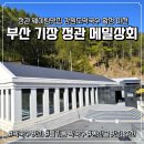 리뷰] 기장 정관 맛집 메밀상회, 동네 막국수집이 호텔급 건물로 확장이전한 후기 (구 강원도막국수)