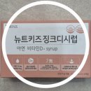 [내돈내산] 어린이집을 다니기 시작한 아기 면역력을 위한 뉴트키즈징크시럽 후기😘