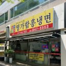 명가함흥냉면운정가람점 | 파주 운정 명가함흥냉면 여름에 먹으니 속이 뻥뚫리고 시원하네요