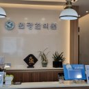 원광한의원 이미지