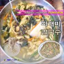 울릉도아리랑따개비칼국수 이미지