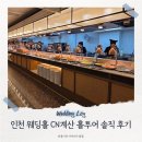 천년부페웨딩홀 | 인천 웨딩홀 CN 천년웨딩홀 계산 홀투어 상담 솔직 계약 후기(주차, 뷔페, 한복)