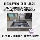 코리아세븐 인천경서점 | 인천 서구 아시아드 대광로제비앙 사각싱크볼 교체 후기(AK스테디 8652 + 대정워터스 SK6004)