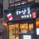 하삼동커피 부드러운 단맛 돌체라떼