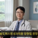 송도퍼스트내과의원 이미지