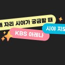 kbs아레나 좌석 시야 참고🔍 이미지