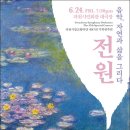 [전원 ; 음악, 자연과 삶을 그리다] 과천시립교향악단 제47회 기획연주회 이미지