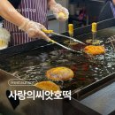 사랑의가게 | 용인 중앙시장 호떡 계란빵 맛집_사랑의 씨앗 호떡 웨이팅 후기