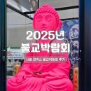 2025 서울 국제 불교박람회 후기(코엑스) +꿀팁!