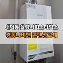 세븐일레븐청주서희스타점 | 청주 내덕동 율량서희스타힐스 보일러 교체｜경동나비엔 NCB354-22K 설치 시공 후기