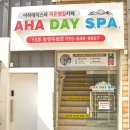 아하데이스파저온찜질통영죽림점