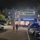 파리바게트 조치원점 이미지