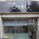 예쁘지(G)