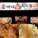 돈마니석쇠불고기 이미지