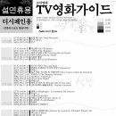 설 연휴 영화 편성표~!! ^^+ 이미지