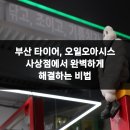 오일오아시스 사상 | 부산 타이어, 오일오아시스 사상점에서 완벽하게 해결하는 비법