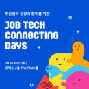비젼Tech | MZ세대의 취업준비는 결국 브랜딩이다_[JOB TECH CONNECTING DAYS] 후기