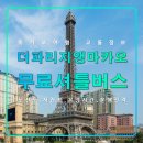 버스정류장 05-233 | 더 파리지앵 마카오 무료 셔틀버스,시간표,운영시간,운행간격,스케줄,센트럴