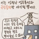 한국전력 이색광고 "TV 수신료는 KBS에" 이미지