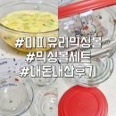 새댁 | 초보새댁 내돈내산 에지리 미피 믹싱볼세트 후기