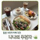 연기길 | 통영브런치카페 반려동반 가능 나나의주전자 내돈내산 후기