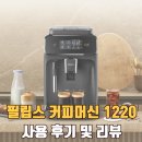 1220 | 필립스 전자동 커피머신 1220 후기 | 집에서 먹는 맛있는 커피머신 추천