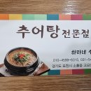 하마네추어탕 이미지