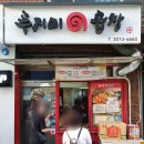 푸지미곱창 - 강동구 천호옛14길 23 | 푸지미곱창