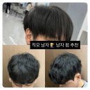 화장빨 | 수원역 미용실 쉐도우펌 후기, 직모 남자 펌 종류