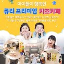 큐리키즈카페 이미지