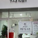 928네일