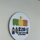 모래놀이에 푹 빠진 우리 아이 아빠를 안 찾아요(노원 숲속모래성 키즈카페)