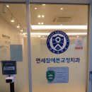 연세참예쁜치과교정과치과의원 이미지