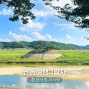 서원호텔 | 안동여행 1일차 | 도산서원 | 264청포도와인 | 월영교 | 안동스탠포드 호텔 (숙박세일페스타)