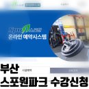 체육공원로399번길 | 부산 금정구 스포원파크 수영 강습 수강신청 방법 5초 늦으면 끝나는 이유 (성공 후기)