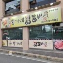 황가네 닭갈비 이미지