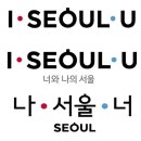 'I·SEOUL·U' 사라진다…서울 새 슬로건 후보 4개 중 근자들의 선택은? 이미지