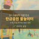 탄금공원 | 충주 여름 물놀이 명소 탄금공원 물놀이터 이용 후기