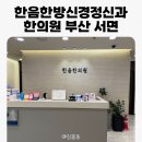 한음한방신경정신과한의원 이미지