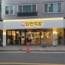 일만족발 이미지