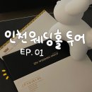 인천 CN웨딩홀 계산점 당일계약 후기(26년 1월 예식) - 본업 행사기획자의 결혼준비 팁 EP.01