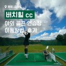 장수골프연습장 | 용평 버치힐 cc 야외 드라이빙레인지(야외 골프 연습장) 이용방법, 후기