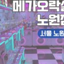 메가오락실 노원점 이미지