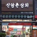 신앙촌상회 이미지