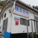 태조민박 이미지