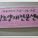 창조양재전문센타